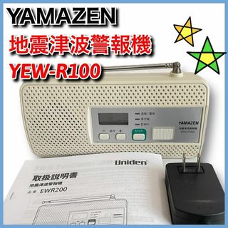 ヤマゼン(山善)のヤマゼン　地震津波警報機　YEW-R100　YAMAZEN(ラジオ)