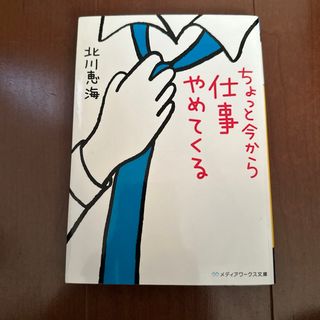 ちょっと今から仕事やめてくる(その他)