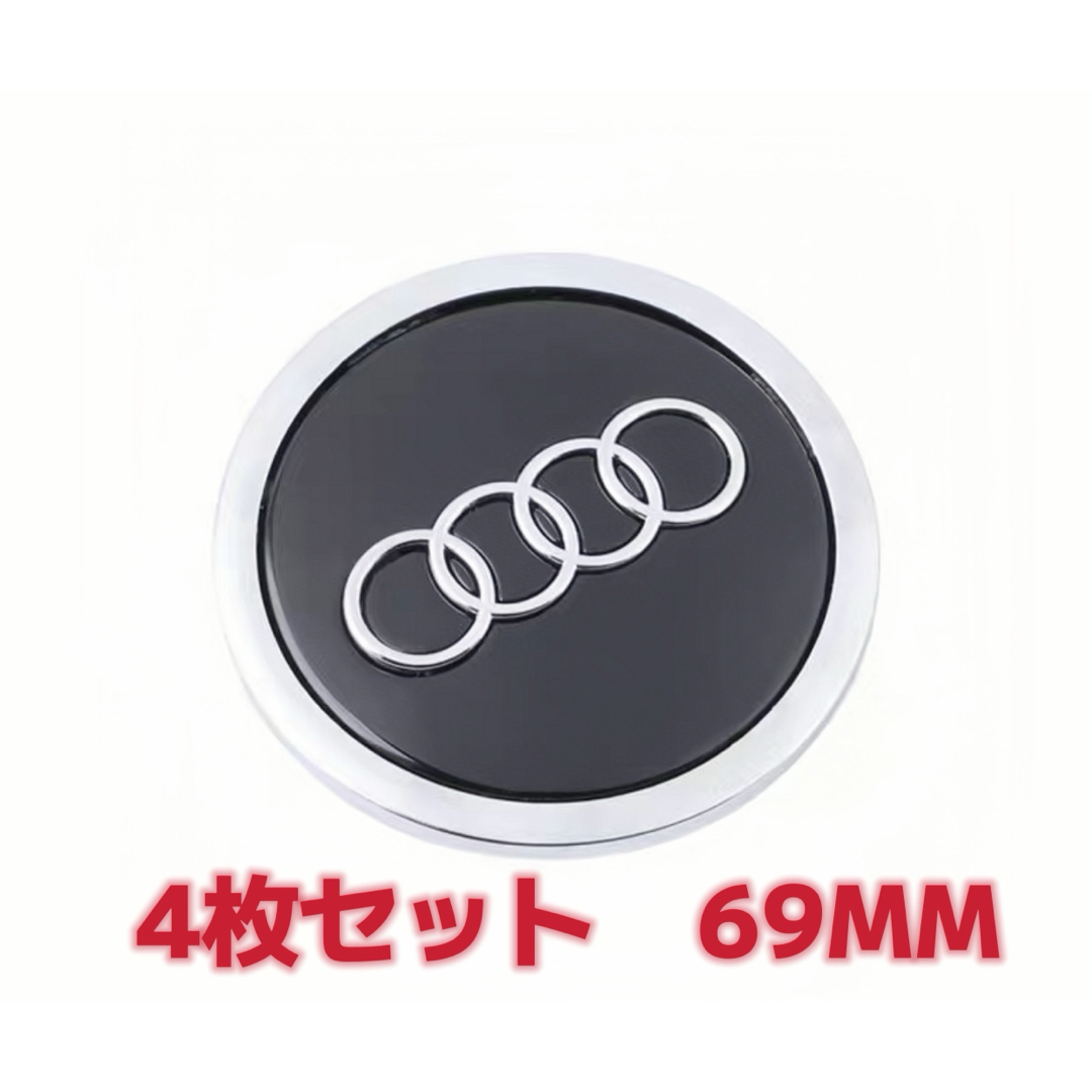 AUDI(アウディ)のアウディ Audi　ホイールセンターキャップ　4個　直径 69MM ブラック 自動車/バイクの自動車(車外アクセサリ)の商品写真