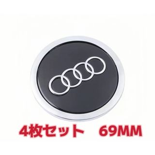 アウディ(AUDI)のアウディ Audi　ホイールセンターキャップ　4個　直径 69MM ブラック(車外アクセサリ)