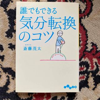 大和書房　だいわ文庫 「誰でもできる気分転換のコツ」  斎藤茂太(健康/医学)