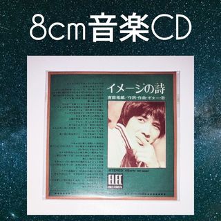 タイムスリップグリコ 吉田拓郎 音楽ＣＤ