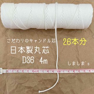 4m販売　キャンドル日本製丸芯D36　ボンボン　ボタニカル　(その他)