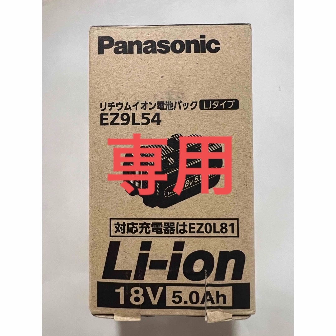 Panasonic(パナソニック)のパナソニック　Panasonic リチウムイオン電池パック　EZ9L54 2個 スポーツ/アウトドアの自転車(工具/メンテナンス)の商品写真