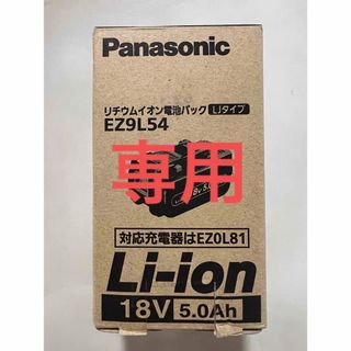 パナソニック(Panasonic)のパナソニック　Panasonic リチウムイオン電池パック　EZ9L54 2個(工具/メンテナンス)