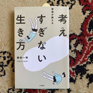 「禅僧が教える考えすぎない生き方」  藤田一照  仏教　禅　気持ちを楽にする(人文/社会)