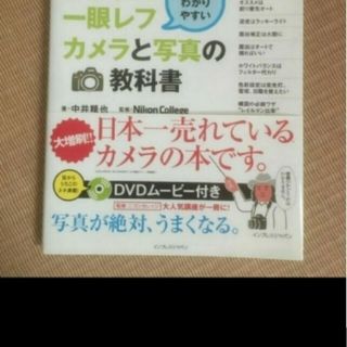 ニコン(Nikon)の「世界一わかりやすいデジタル一眼レフカメラと写真の教科書」(趣味/スポーツ/実用)