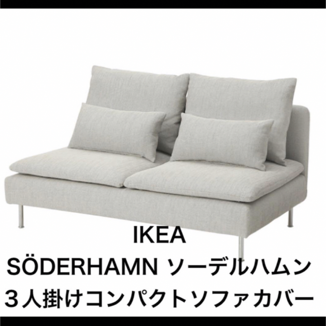IKEA - IKEA SÖDERHAMN ソーデルハムン 3人掛けコンパクトソファカバー