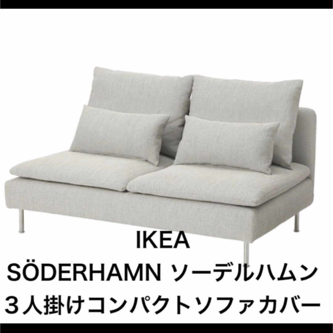 IKEA(イケア)のIKEA SÖDERHAMN ソーデルハムン 3人掛けコンパクトソファカバー インテリア/住まい/日用品のソファ/ソファベッド(ソファカバー)の商品写真