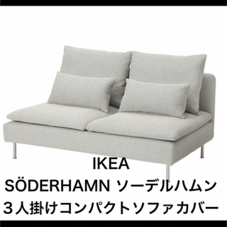 イケア(IKEA)のIKEA SÖDERHAMN ソーデルハムン 3人掛けコンパクトソファカバー(ソファカバー)