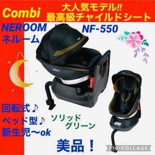 コンビ(combi)の【☆美品☆】コンビ☆チャイルドシート☆ネルームエッグショック☆グリーン☆ベット型(自動車用チャイルドシート本体)