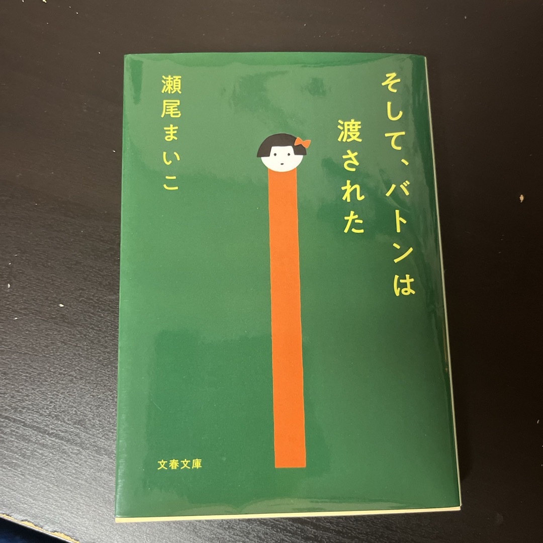 そして、バトンは渡された エンタメ/ホビーの本(文学/小説)の商品写真