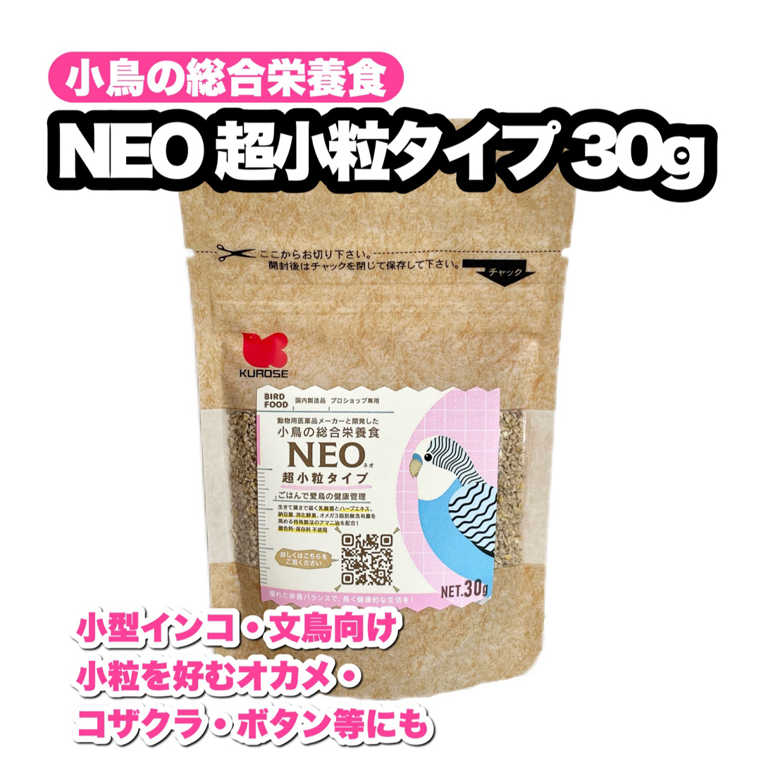 Kurose Pet Food(クロセペットフード)の【少量タイプ】NEO 超小粒タイプ 30g その他のペット用品(鳥)の商品写真