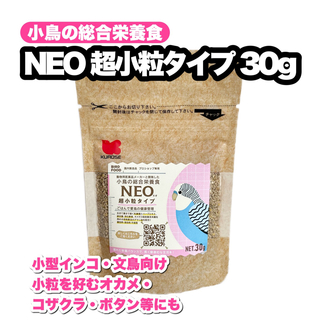 クロセペットフード(Kurose Pet Food)の【少量タイプ】NEO 超小粒タイプ 30g(鳥)
