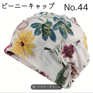 【No.44】フラワーグリーン ビーニー ワッチ  ニット帽 医療用帽子(ニット帽/ビーニー)
