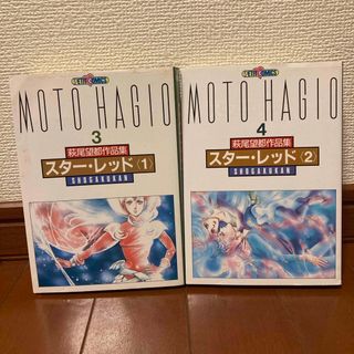 ショウガクカン(小学館)の萩尾望都作品集　スター・レッド〈1〉〈2〉(その他)