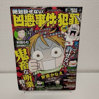 増刊本当にあった愉快な話 絶対許せない!凶悪事件・犯罪SP 2022年 10月号(アート/エンタメ/ホビー)