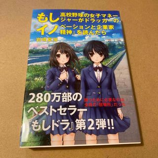 ダイヤモンドシャ(ダイヤモンド社)のもし高校野球の女子マネージャーがドラッカーのイノベーションと企業家精神を読んだら(ビジネス/経済)