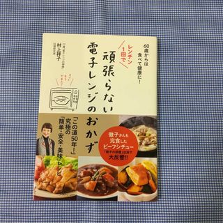 レンチン１回で頑張らない電子レンジのおかず(料理/グルメ)