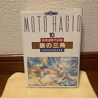 ショウガクカン(小学館)の萩尾望都作品集10 銀の三角(その他)