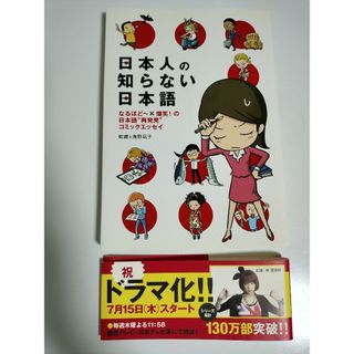 コミックエッセイ「日本人の知らない日本語」(著)蛇蔵&海野凪子 仲里依紗ドラマ(その他)