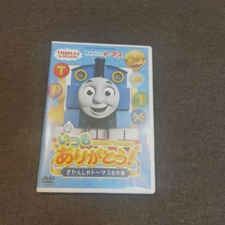 ソニー(SONY)の原作出版75周年記念　いつもありがとう！　きかんしゃトーマス名作集 DVD(アニメ)