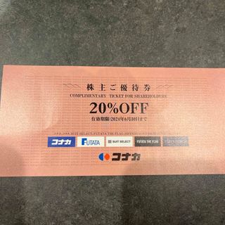 コナカ(KONAKA)のコナカ　優待券20％オフ(ショッピング)