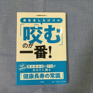 長生きしたけりゃ「咬む」のが一番！(健康/医学)