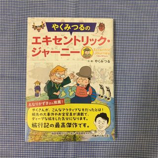 やくみつるのエキセントリック・ジャーニー(文学/小説)