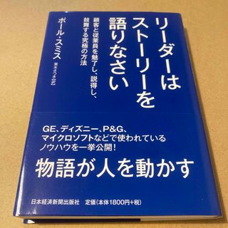 リ－ダ－はスト－リ－を語りなさい(ビジネス/経済)