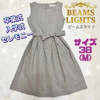 ビームスライツ(BEAMS LIGHTS)のBEAMS LIGHTS 卒業式 入学式 セレモニー ラメ ワンピース 38 M(ひざ丈ワンピース)