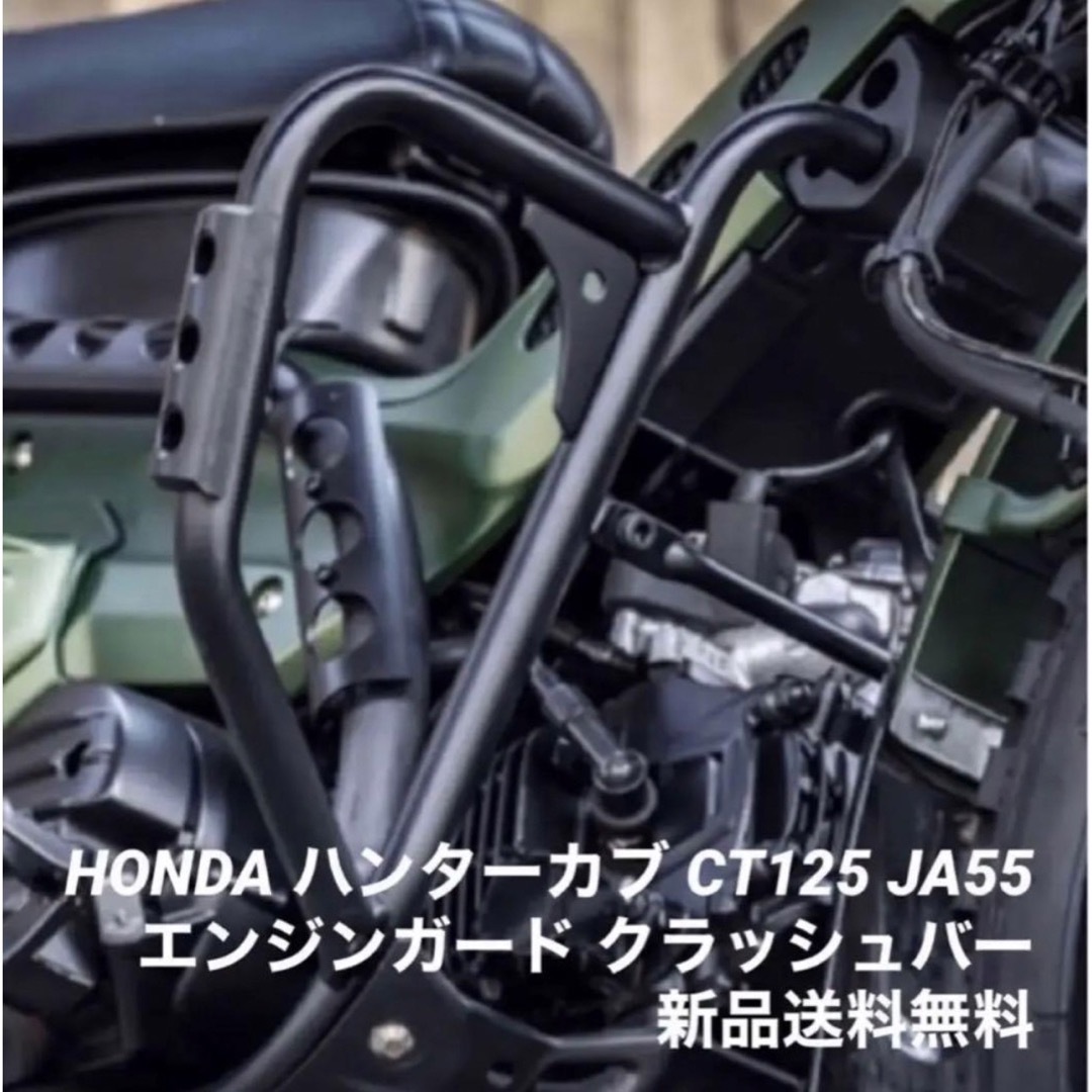 商品の特徴ホンダ ハンターカブ CT125 極太 エンジンガード クラッシュバー JA55