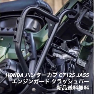 ホンダ ハンターカブ CT125 極太 エンジンガード クラッシュバー JA55