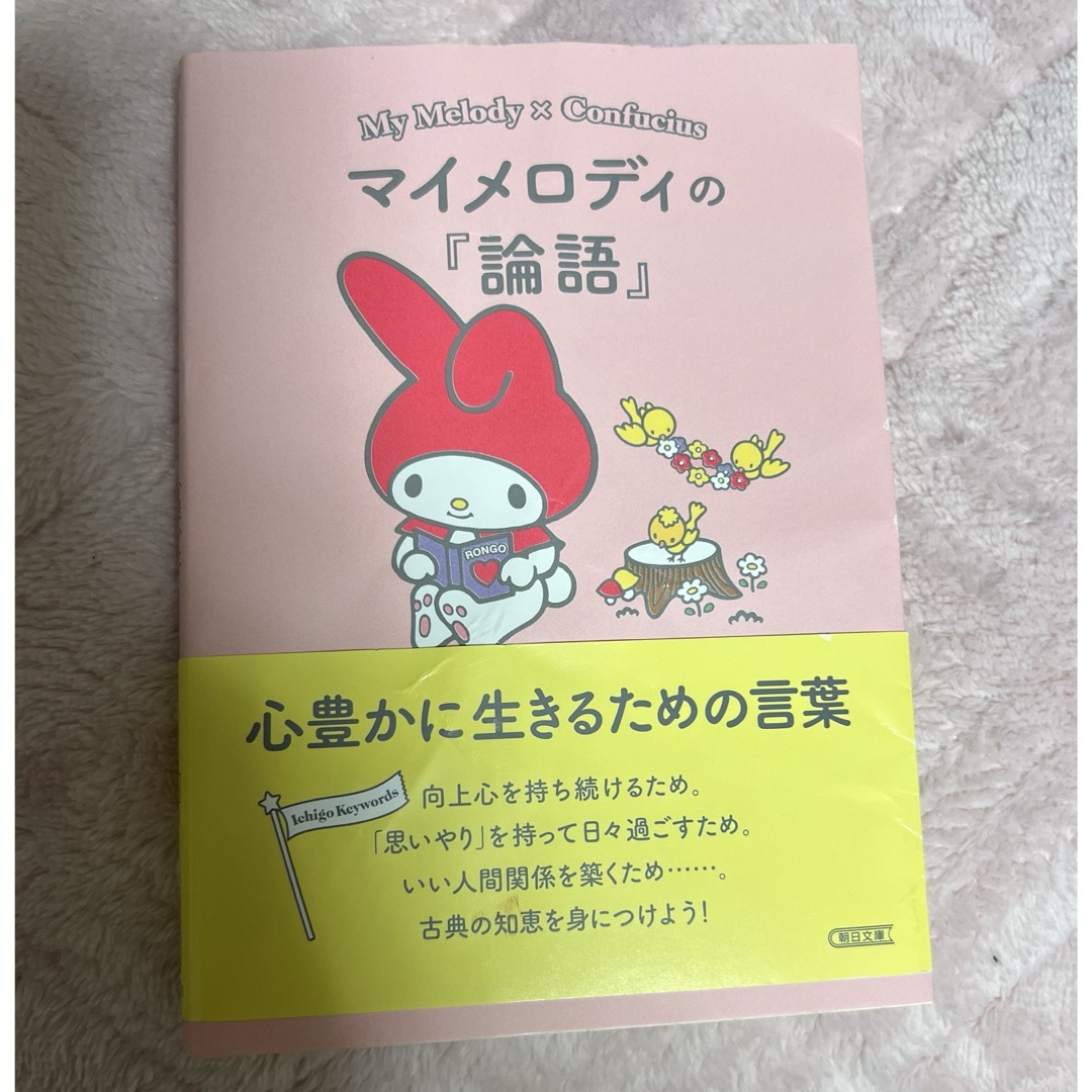 サンリオ(サンリオ)のマイメロディの論語　 エンタメ/ホビーのおもちゃ/ぬいぐるみ(キャラクターグッズ)の商品写真