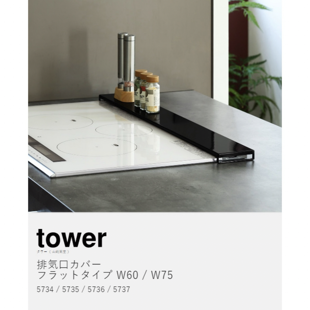 Yamasaki(ヤマサキ)のtower 排気口カバー インテリア/住まい/日用品の収納家具(キッチン収納)の商品写真