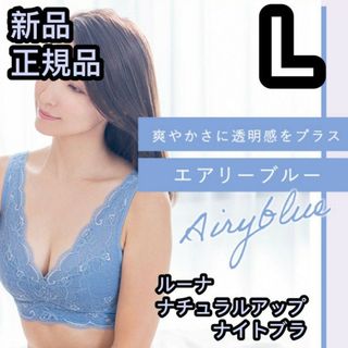 ルーナ(LuuNa)のLサイズ ブルー ルーナナチュラルアップナイトブラ 正規品(その他)