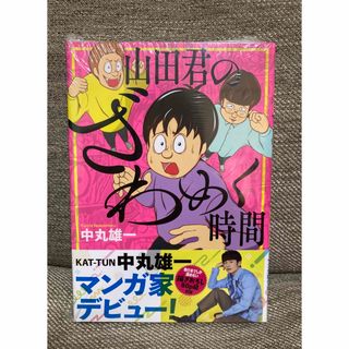 カトゥーン(KAT-TUN)の山田君のざわめく時間　中丸雄一(その他)