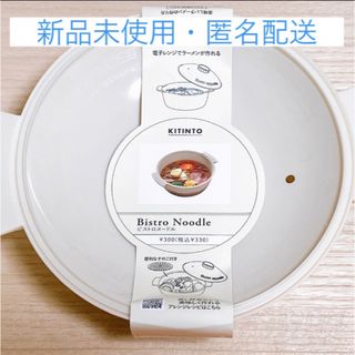 スリーコインズ(3COINS)の【新品未使用】3COINS(スリーコインズ)  ビストロヌードル／KITINTO(その他)