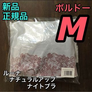 ルーナ(LuuNa)のボルドー Mサイズ ルーナ ナイトブラ 正規品(その他)