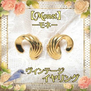 ロキエ(Lochie)のMonet モネ ゴールド ヴィンテージ イヤリング クリップ レトロ(イヤリング)