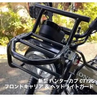 ホンダ(ホンダ)の新型 ハンターカブ CT125 極太ヘッドライトガード フロントキャリアセット(パーツ)