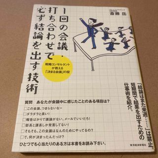 1回の会議打ち合わせで必ず結論を出す技術戦略コンサルタントが教える決まる会議の掟(ビジネス/経済)