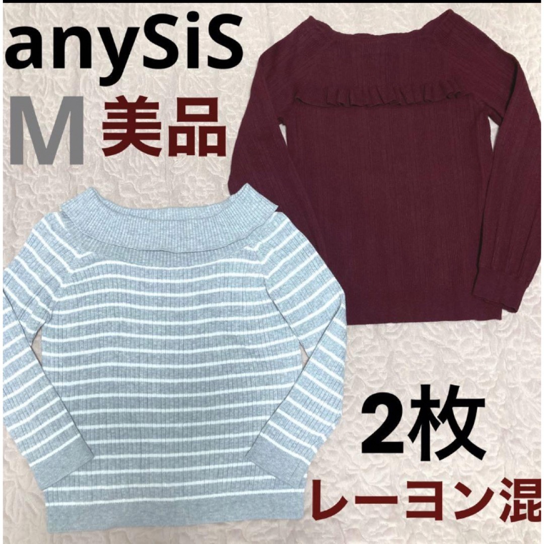 anySiS(エニィスィス)のany SiS オンワード樫山 リブニット2枚セット 美品 M レディースのトップス(ニット/セーター)の商品写真