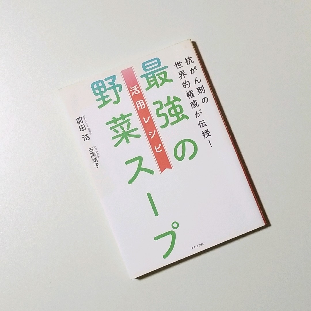 最強の野菜スープ 活用レシピ エンタメ/ホビーの本(趣味/スポーツ/実用)の商品写真