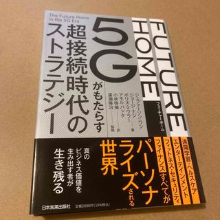 FUTURE HOME 5Gがもたらす超接続時代のストラテジー(ビジネス/経済)