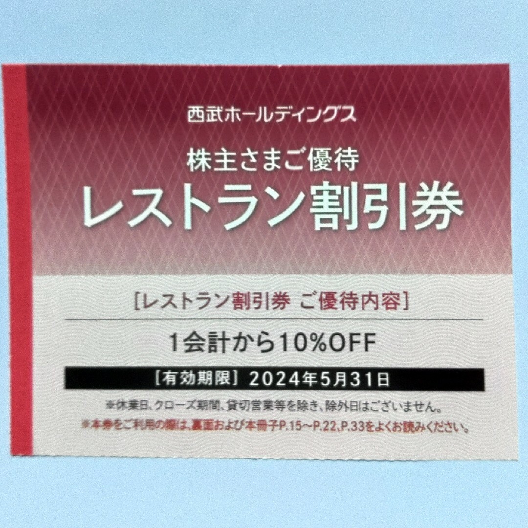 チケット西武ホールディングス　株主優待共通割引券 1,000円×10枚セット