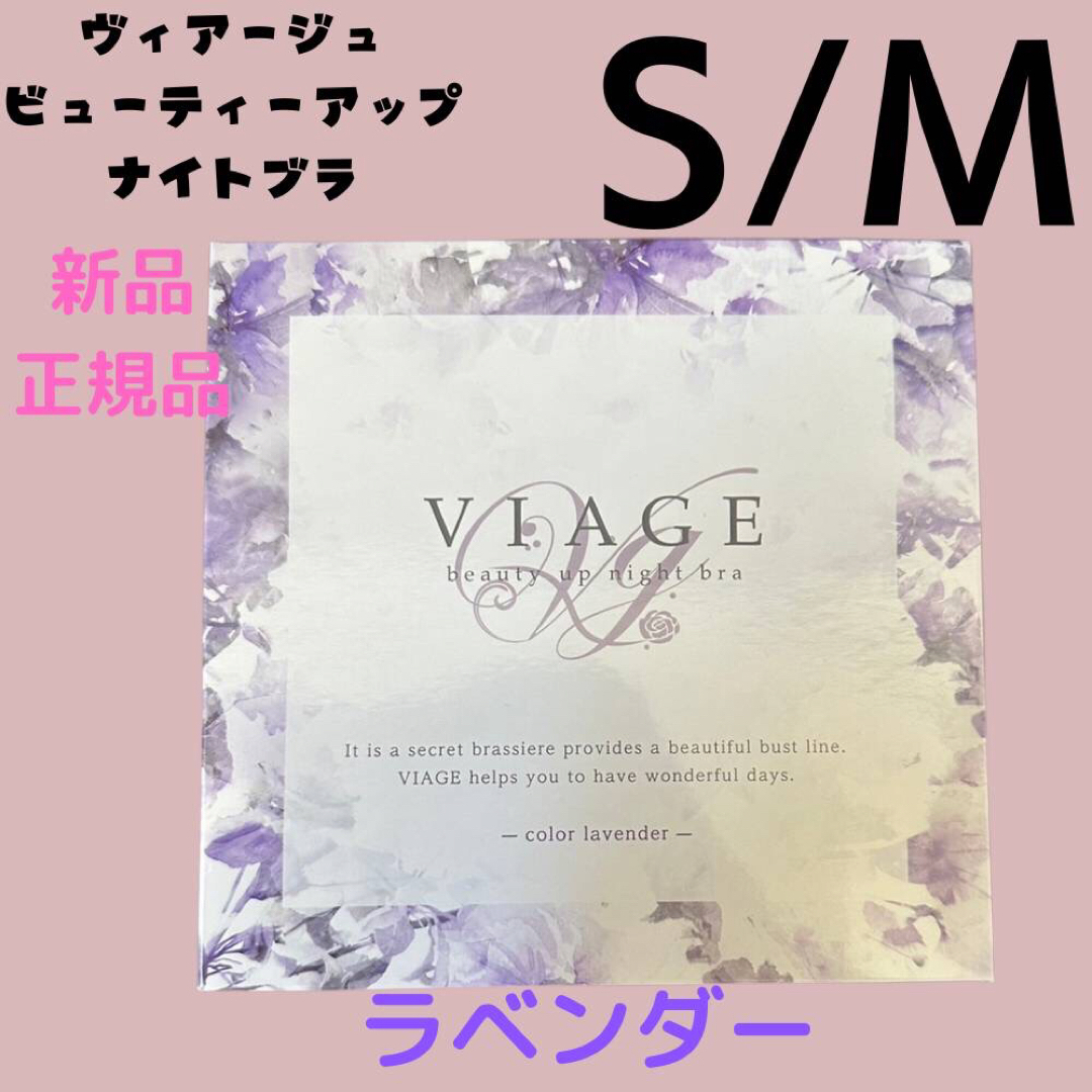 VIAGE - viage ヴィアージュ ナイトブラ 正規品 S/Mサイズ  ラベンダー