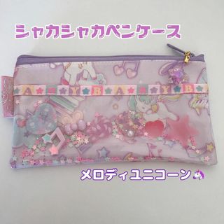 905）シャカシャカペンケース　シャカシャカポーチ　メロディユニコーン　パープル(その他)