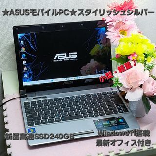 エイスース(ASUS)の★特価品★スタイリッシュノート★持ち運びに最適♪新品SSD240G★オフィス付(ノートPC)