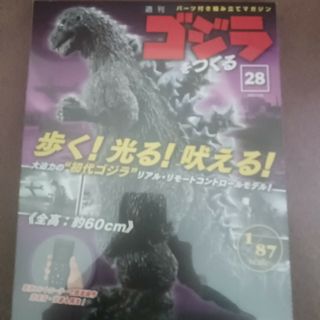 週刊ゴジラをつくる 2020年 3/24号 [雑誌](ニュース/総合)